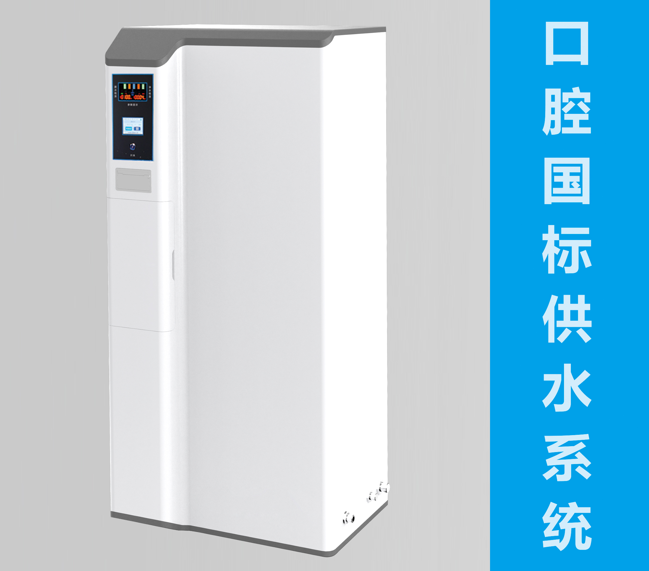 口腔國標供水系統50臺